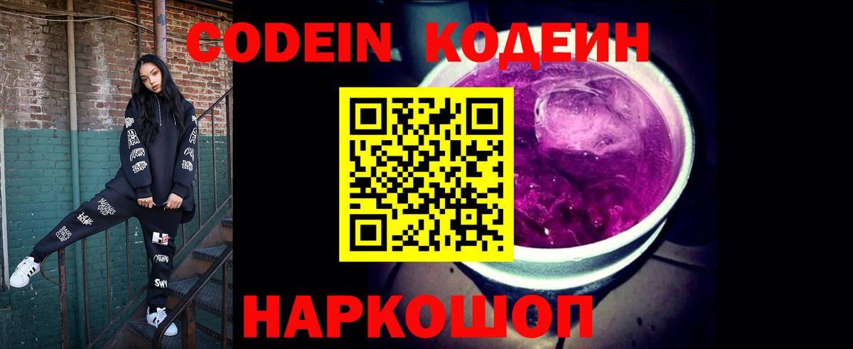 Псков  Кодеин напиток Lean (лин)  Вход с VPN  Кодеин Purple Drank 